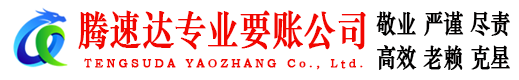 梁子湖腾速达收账公司